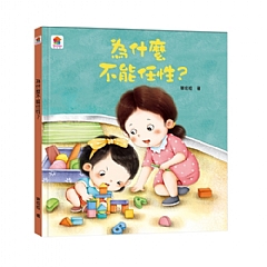 雙美-為什麼不能任性?1