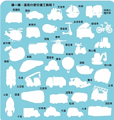 雙美-歡樂手提磁鐵遊戲:交通工具好好玩4
