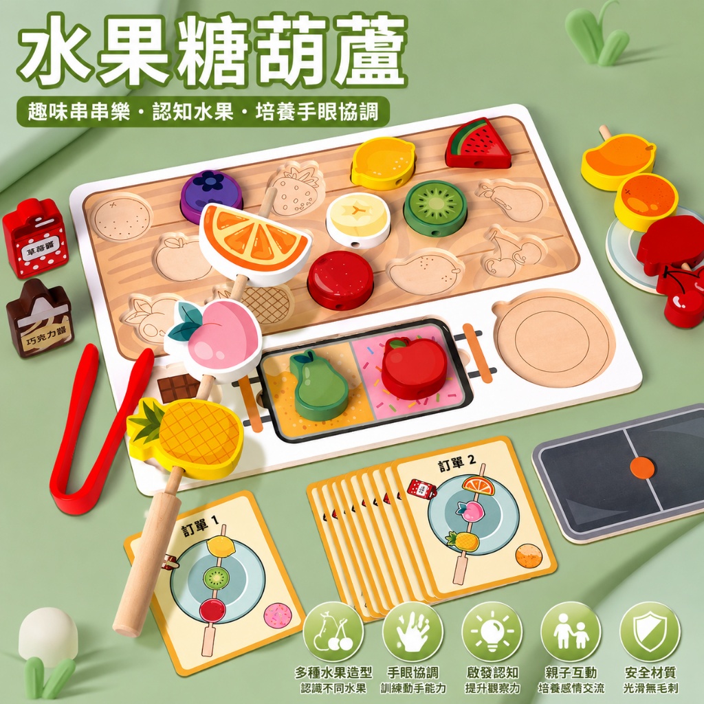 早教木製兒童過家家 水果糖葫蘆 認識水果 燒烤串串樂 認識食物 (影片必看)1