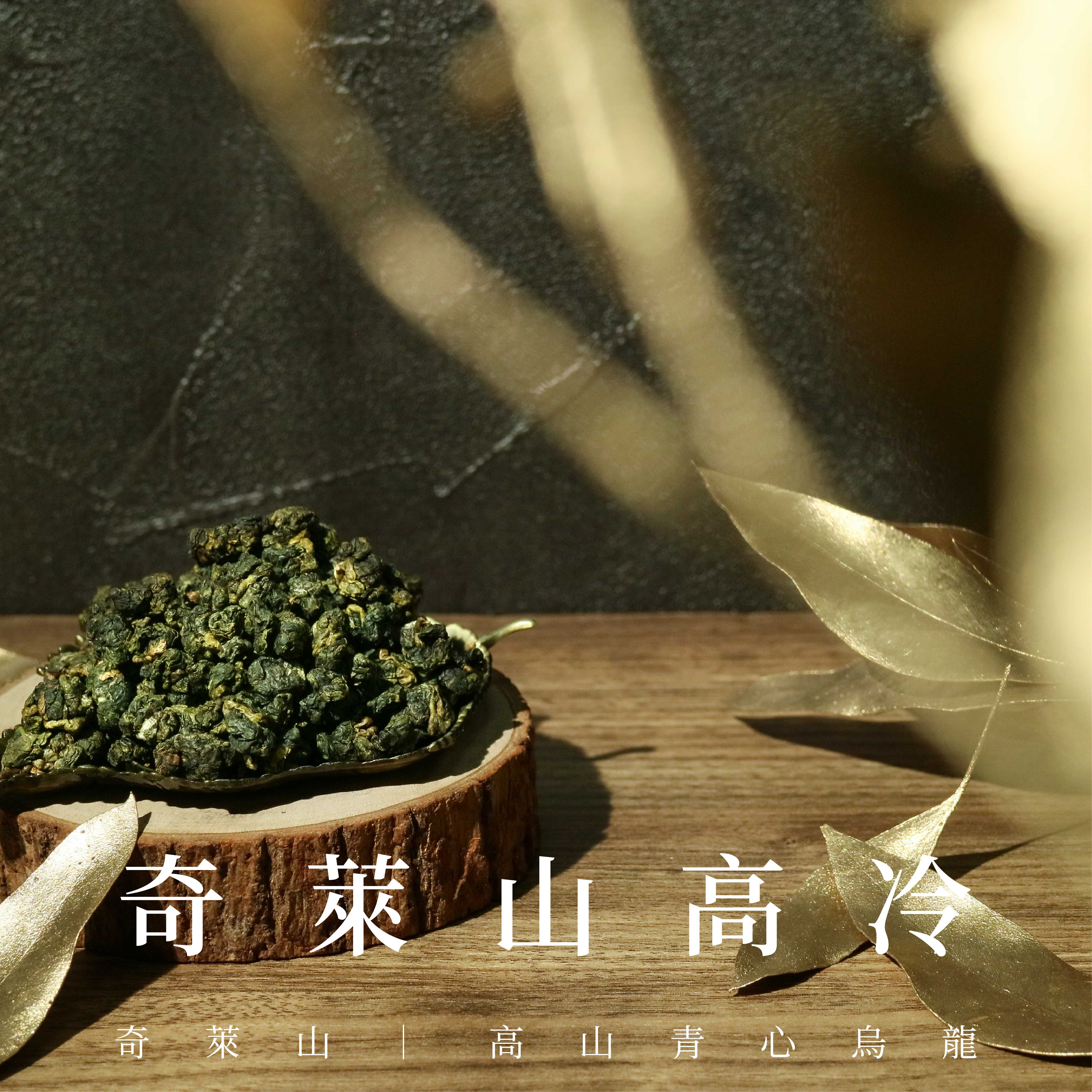 奇萊山高冷| 梨山茶區| 『臺灣高山茶葉』 - 永冠名茶