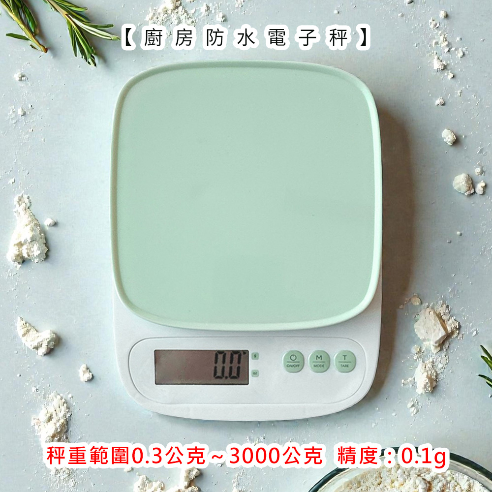 廚房防潑水電子秤》3000.0/0.1g (非交易用秤) 料理秤 電子秤 咖啡秤 廚房秤 烘焙秤