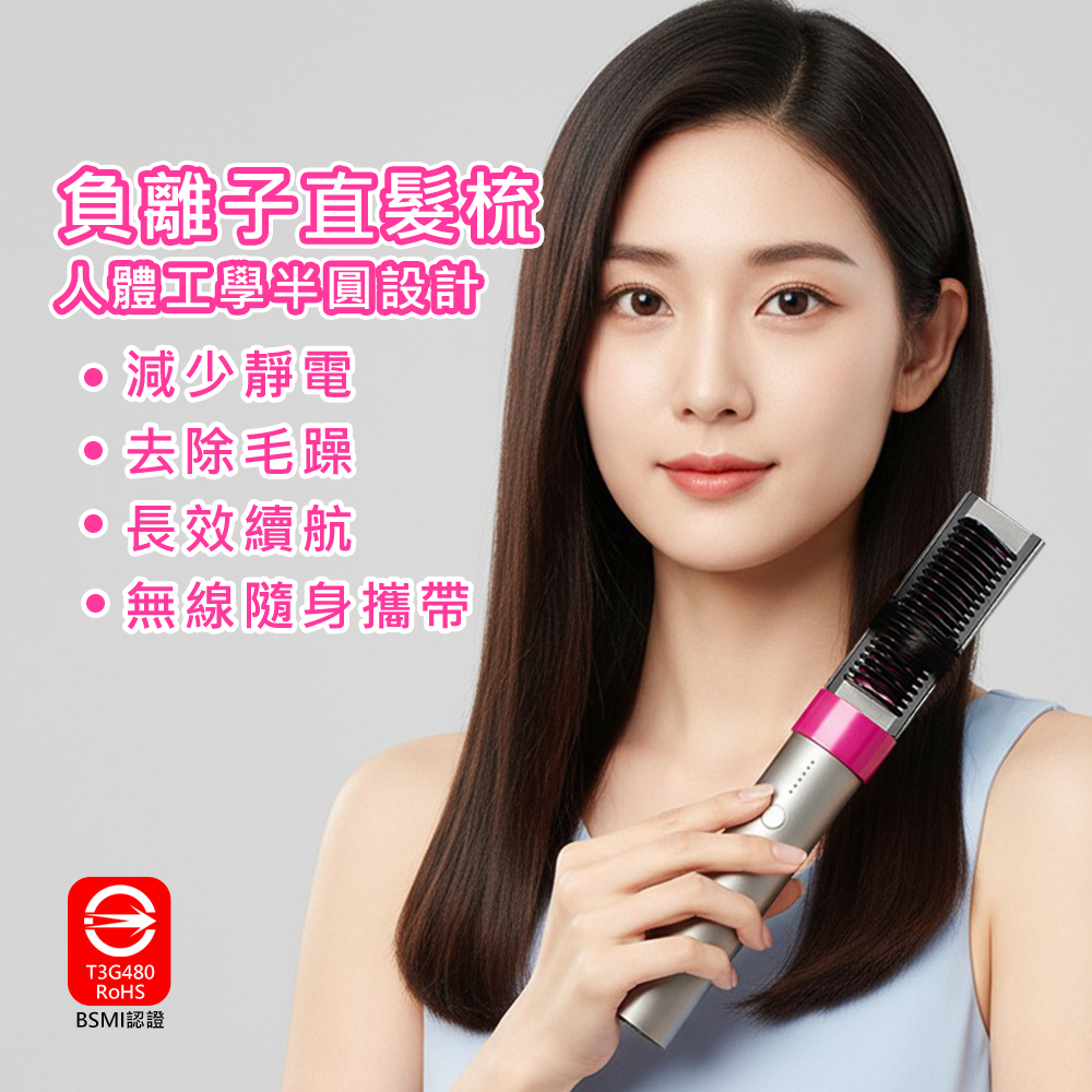 《 負離子直髮梳 》充電式