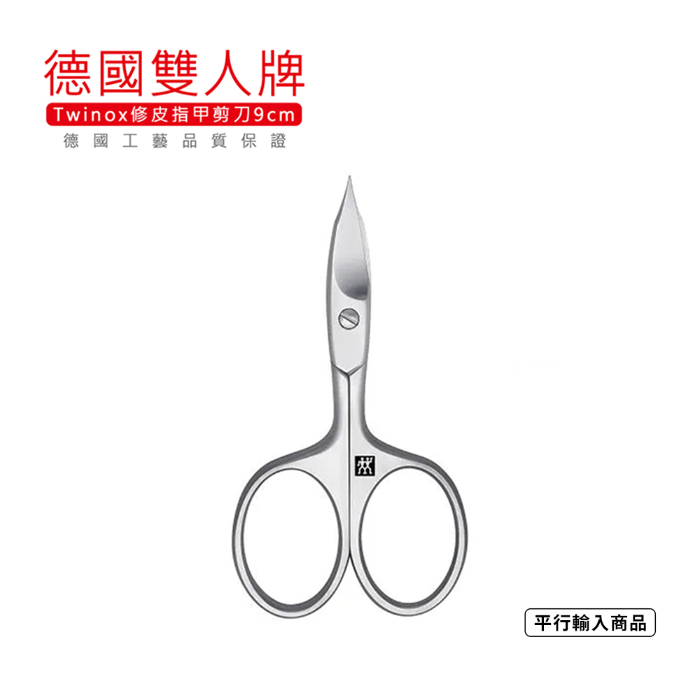《德國雙人牌TWINOX修皮指甲剪刀9cm》47355-091-0【平行輸入】