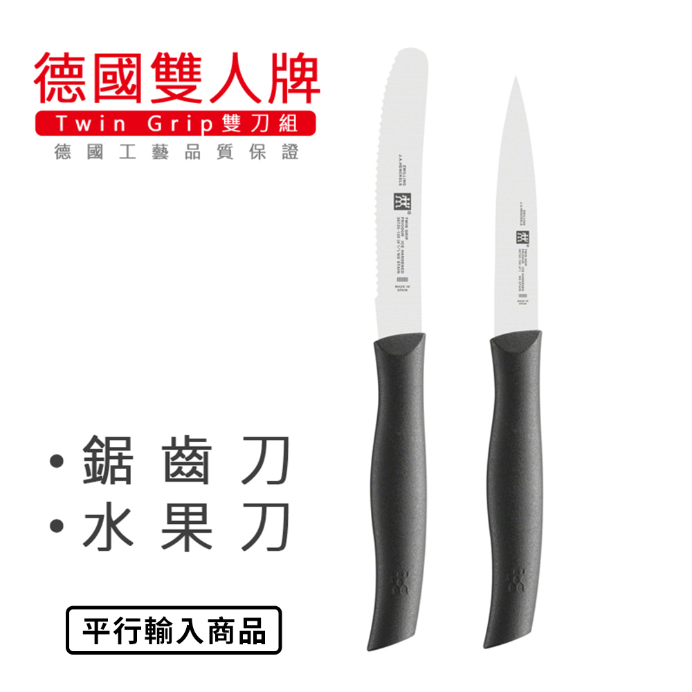 《 德國雙人牌 雙刀組/水果刀+鋸齒刀》 38736-200