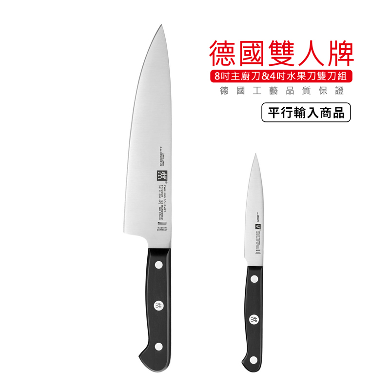 《8吋主廚刀&4吋水果刀雙刀組》德國雙人牌/36130-005-0