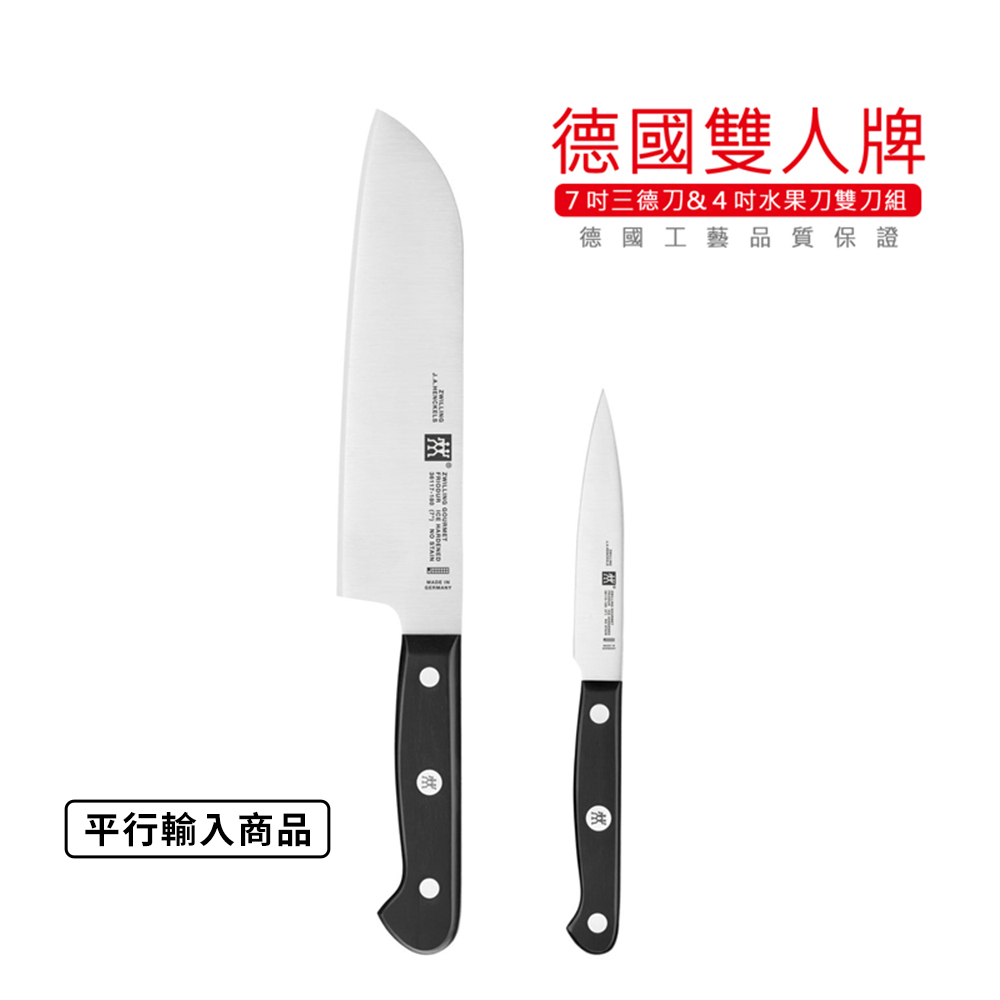 《德國雙人牌雙刀組》７吋三德刀&４吋水果刀 6130-002-0【平行輸入】