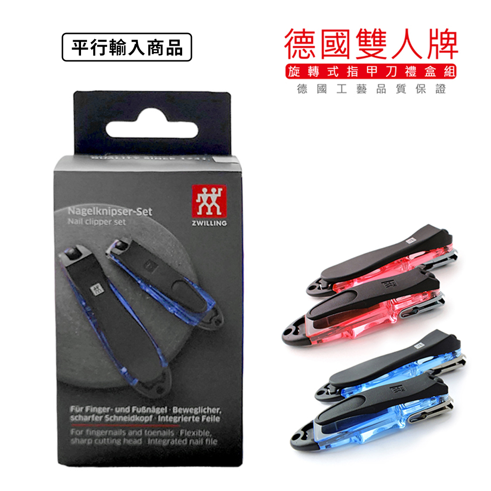 《 德國雙人牌 晶亮多向旋轉指甲刀》禮盒組  42421-010【平行輸入】