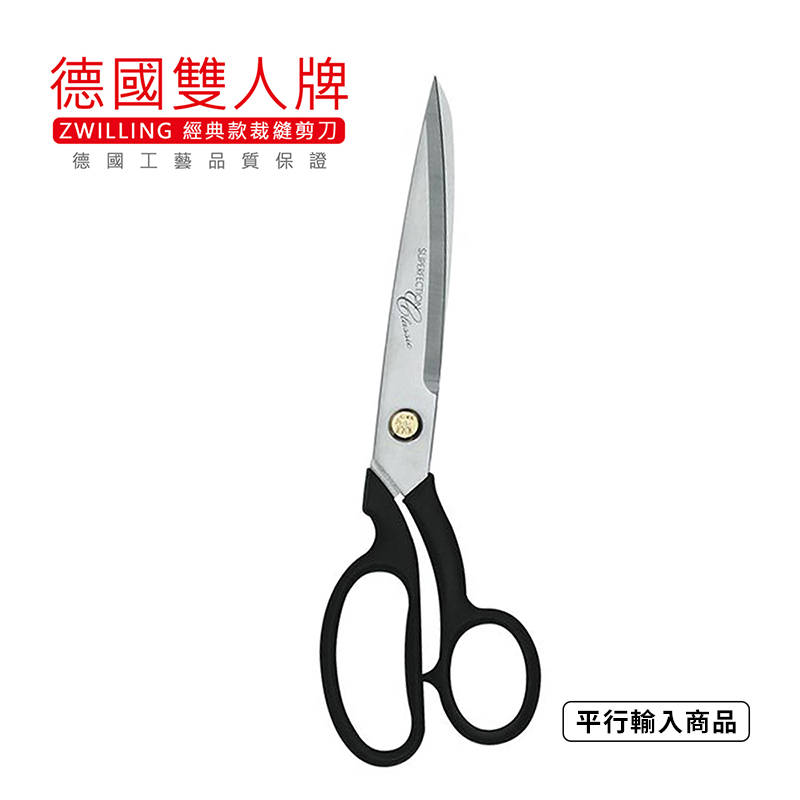 《德國雙人牌   經典款 裁縫剪刀》41900-211【平行輸入】