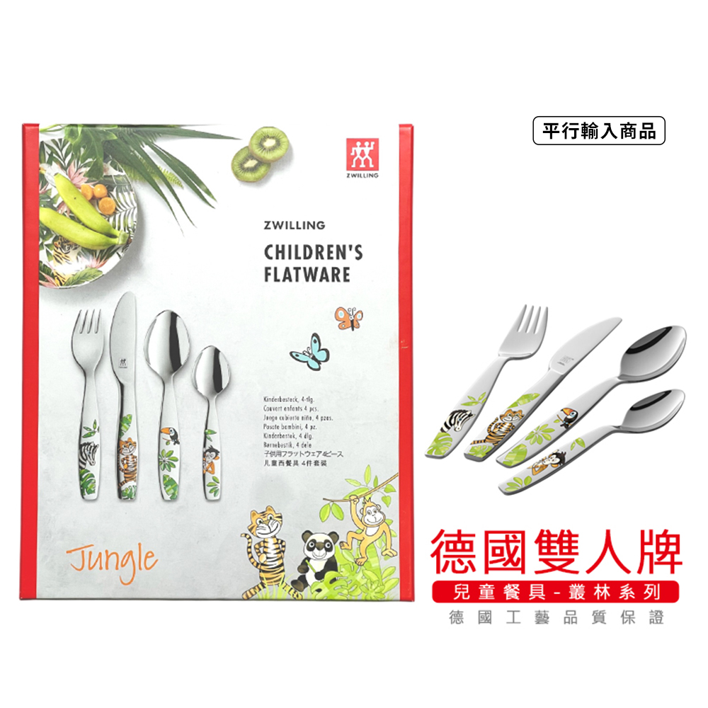 《 德國雙人牌 /兒童餐具組/叢林系列》TWIN KIDS/07135-210-0【平行輸入】