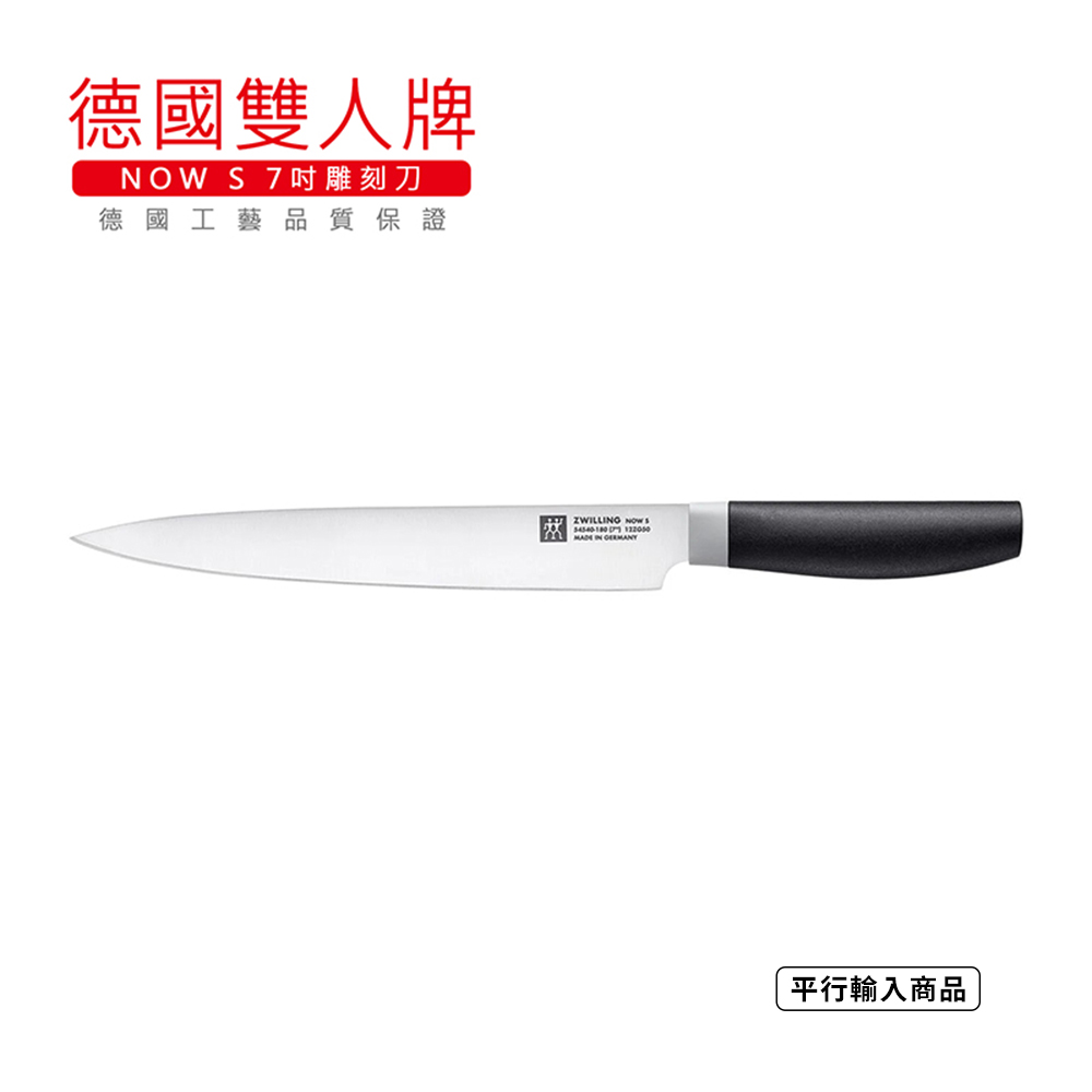 《德國雙人牌 NOW S 7吋雕刻刀》54540-181-0【平行輸入】