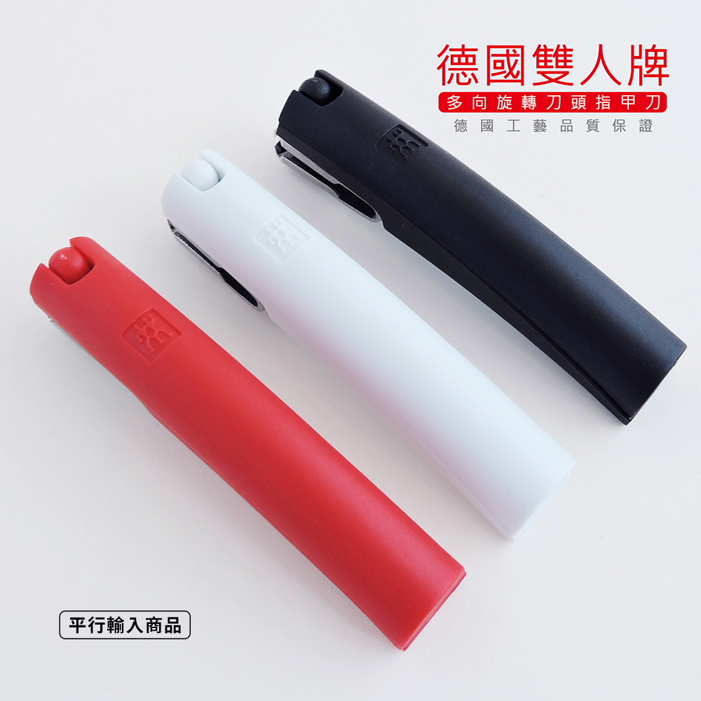 《 德國雙人牌 簡約時尚多向旋轉指甲刀》 42441-400-0【平行輸入】