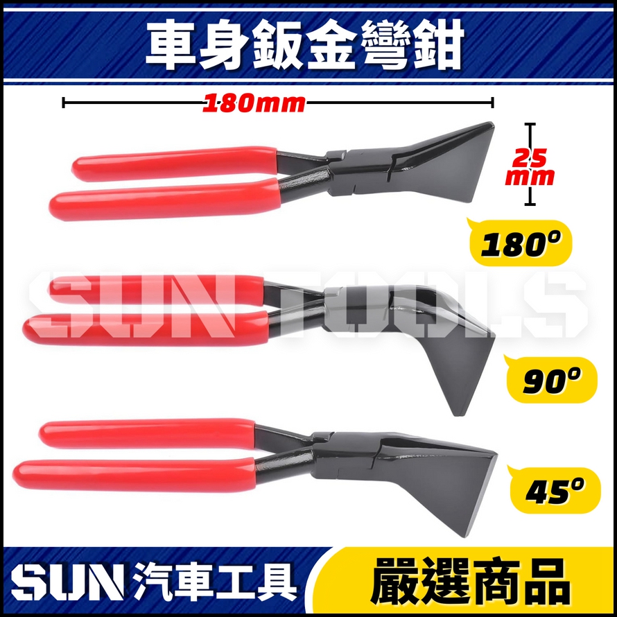 N 3件 車身鈑金彎鉗