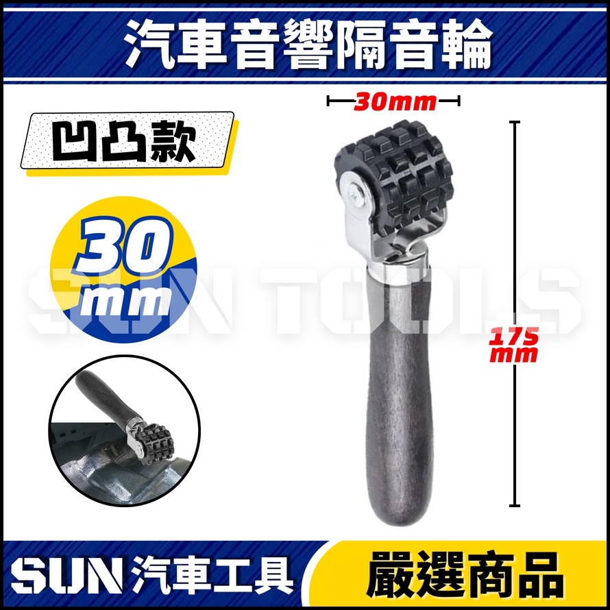 N 汽車音響隔音輪