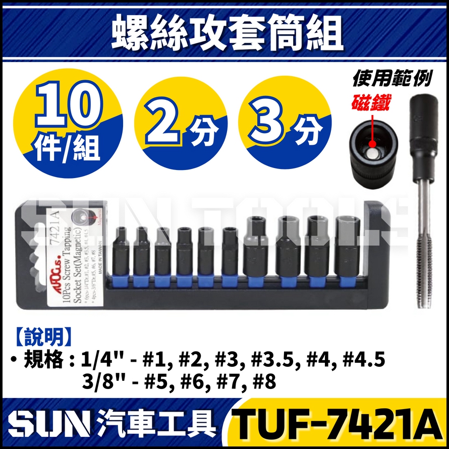 TUF-7421A 10件 螺絲攻專用套筒組(附磁) TUF-7421A 10件 螺絲攻專用套筒組(附磁)