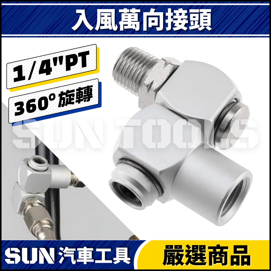 N 入風萬向接頭(360度)