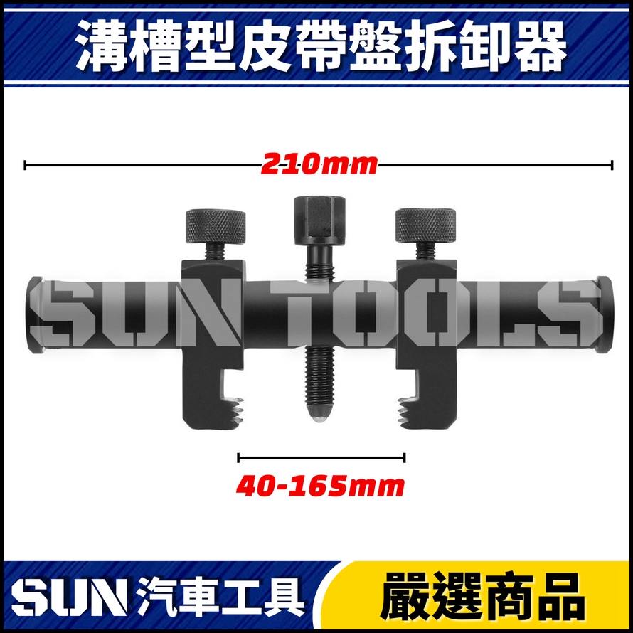 N 溝槽型皮帶盤拆卸器 N 溝槽型皮帶盤拆卸器