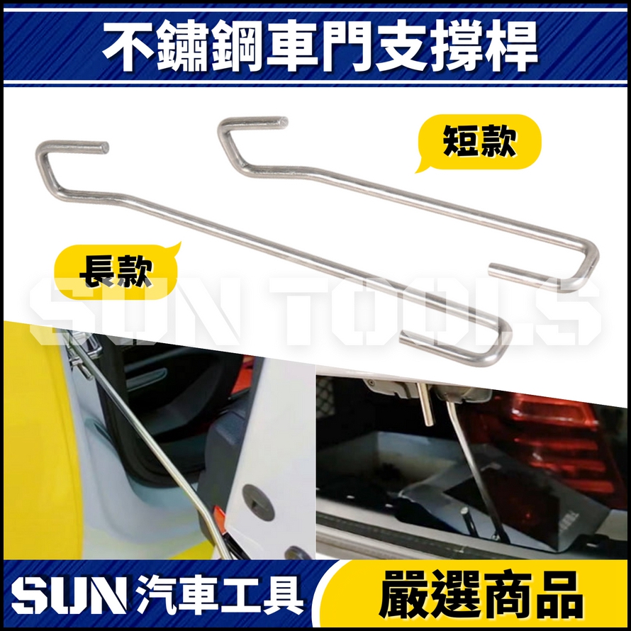 N 不鏽鋼車門支撐桿