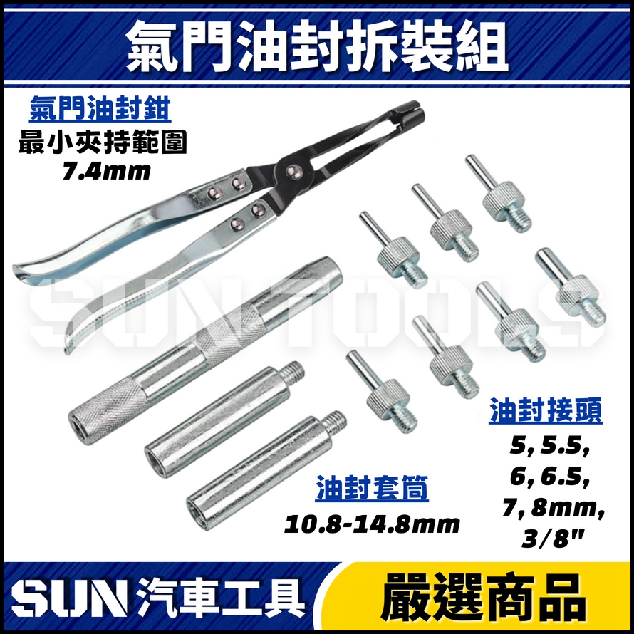 N 11件 氣門油封拆裝組 N 11件 氣門油封拆裝組