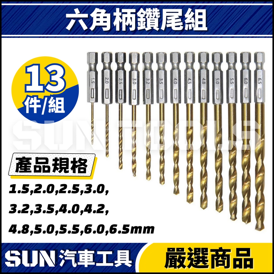 N 13件 六角柄鑽尾組 N 13件 六角柄鑽尾組