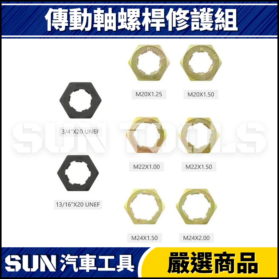 N 8件 傳動軸螺桿修護組 N 8件 傳動軸螺桿修護組