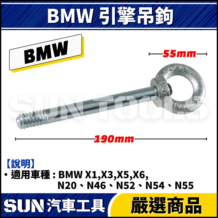 N BMW 引擎吊鉤