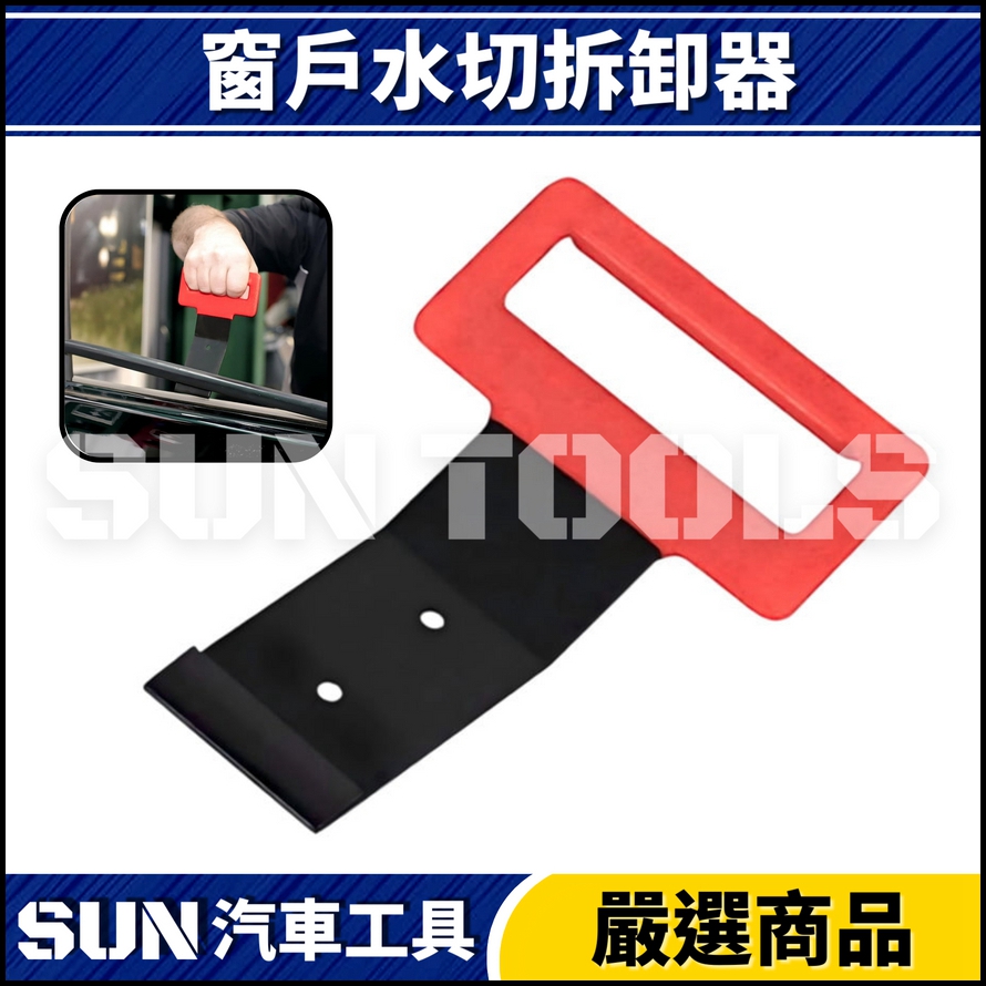 N 窗戶水切拆卸器