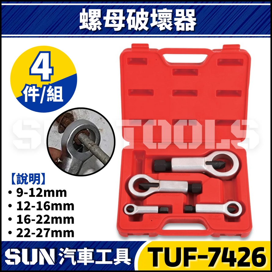 TUF-7426 4件 螺母破壞器 TUF-7426 4件 螺母破壞器