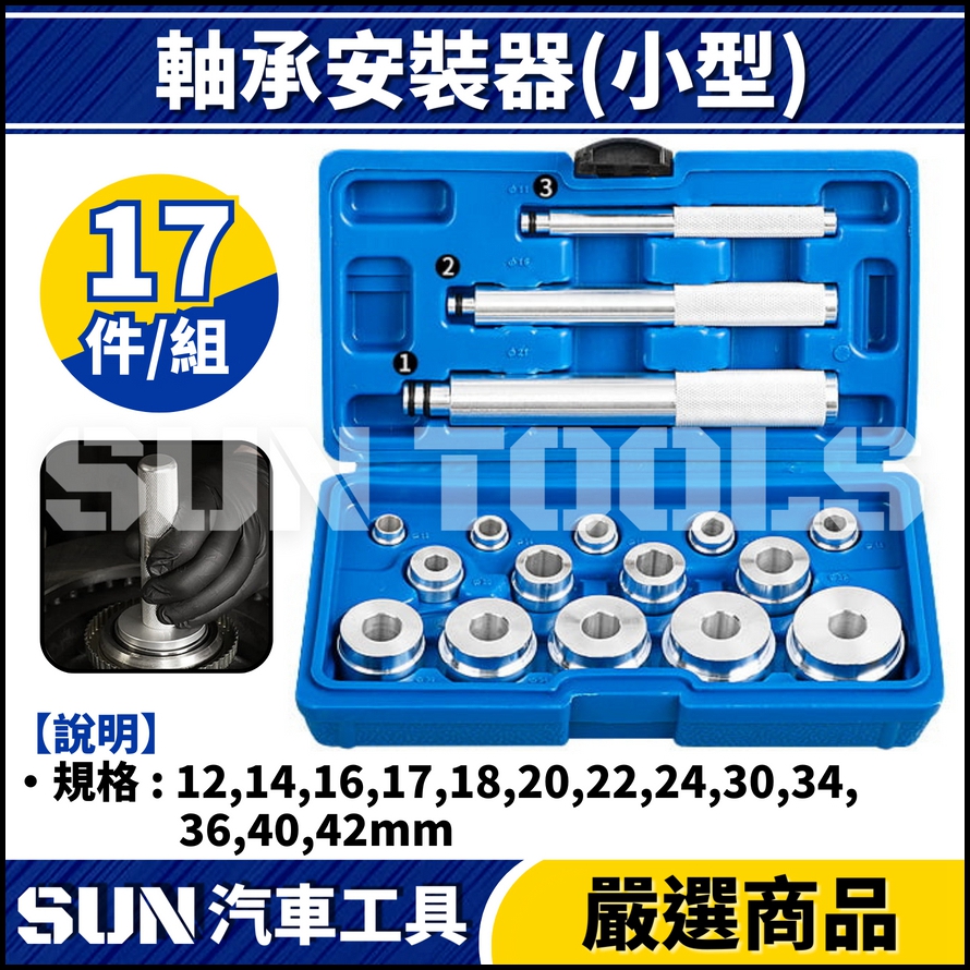 N 10件 軸承安裝器 (小型) N 10件 軸承安裝器 (小型)