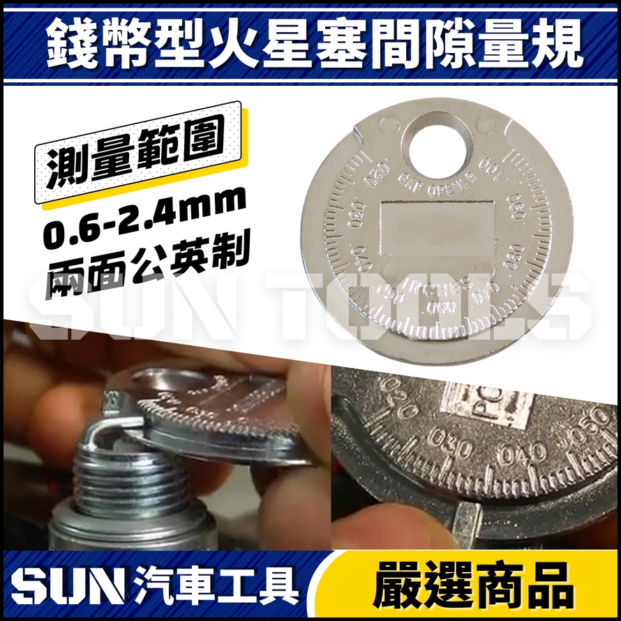N 錢幣型火星塞間隙量規 N 錢幣型火星塞間隙量規