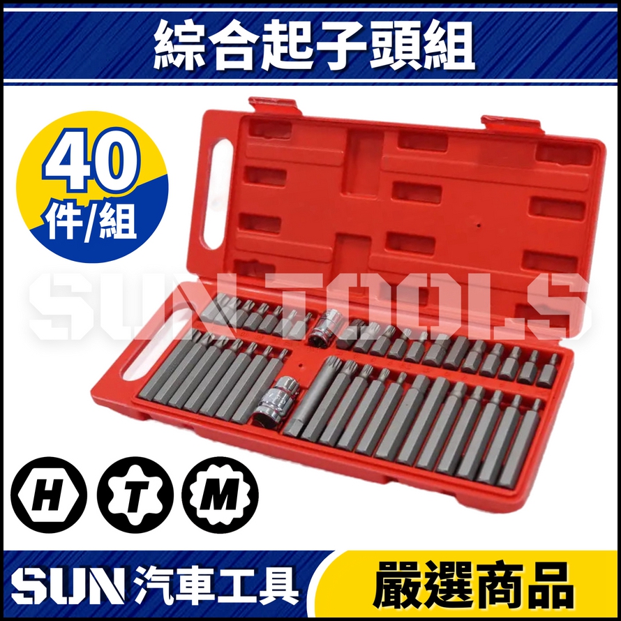 N 40件 綜合起子頭組(10mm) N 40件 綜合起子頭組(10mm)