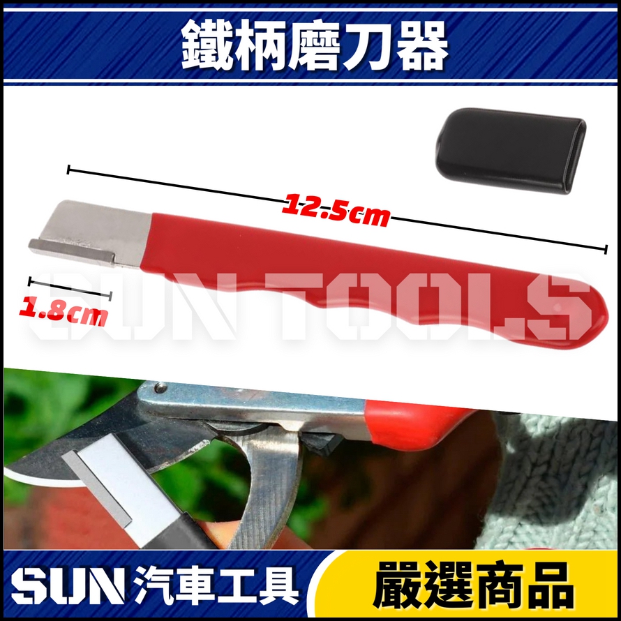 N 鐵柄磨刀器 N 鐵柄磨刀器