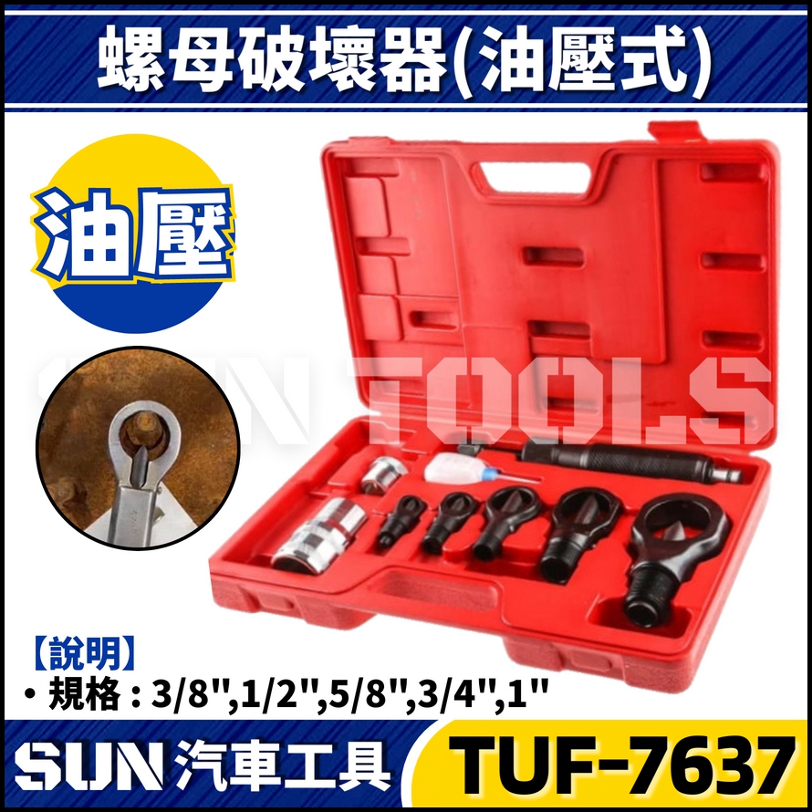 TUF-7637 8件 螺母破壞器(油壓) TUF-7637 8件 螺母破壞器(油壓)