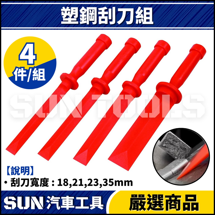 N 4件 塑鋼刮刀組 N 4件 塑鋼刮刀組