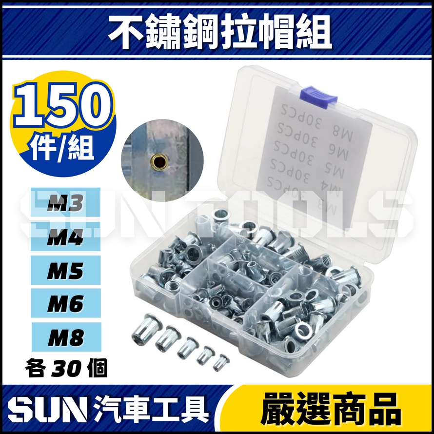 N 150件 不鏽鋼拉帽組 N 150件 不鏽鋼拉帽組