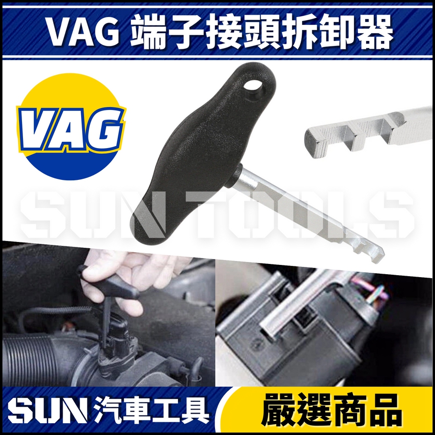N VAG 端子接頭拆卸器 N VAG 端子接頭拆卸器