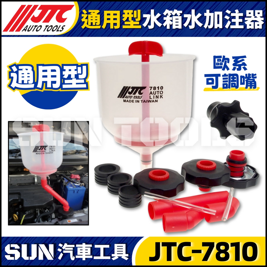 SUN汽車工具 /// JTC經銷商