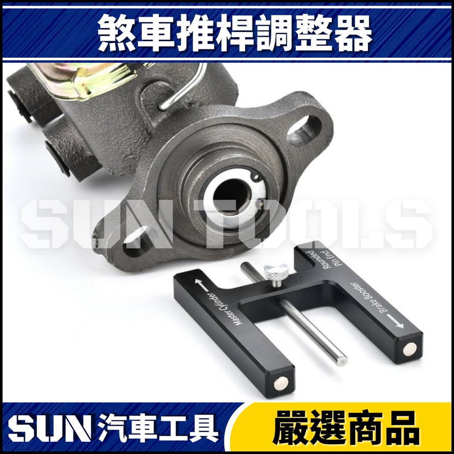 N 煞車推桿調整器 N 煞車推桿調整器