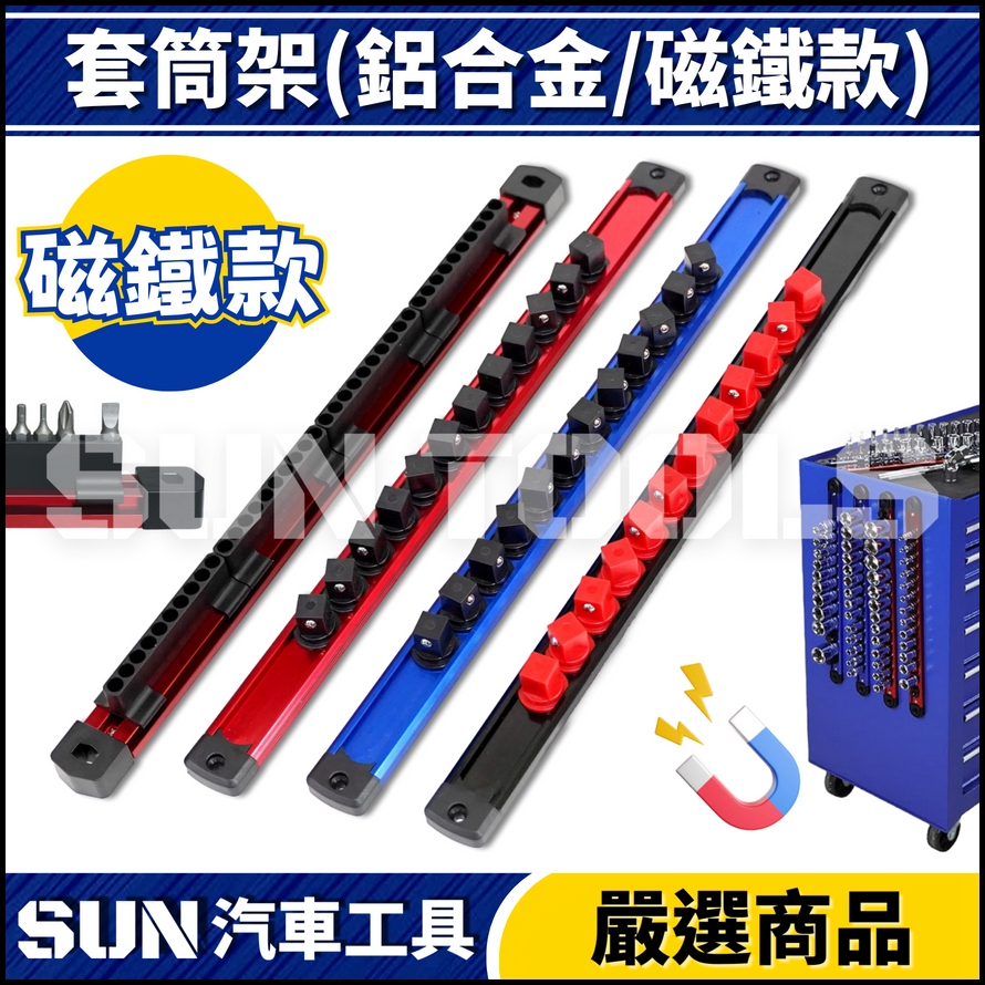 N 鋁合金套筒收納架(磁鐵款)