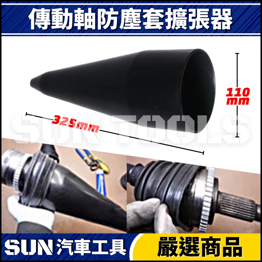 N 傳動軸防塵套擴張器