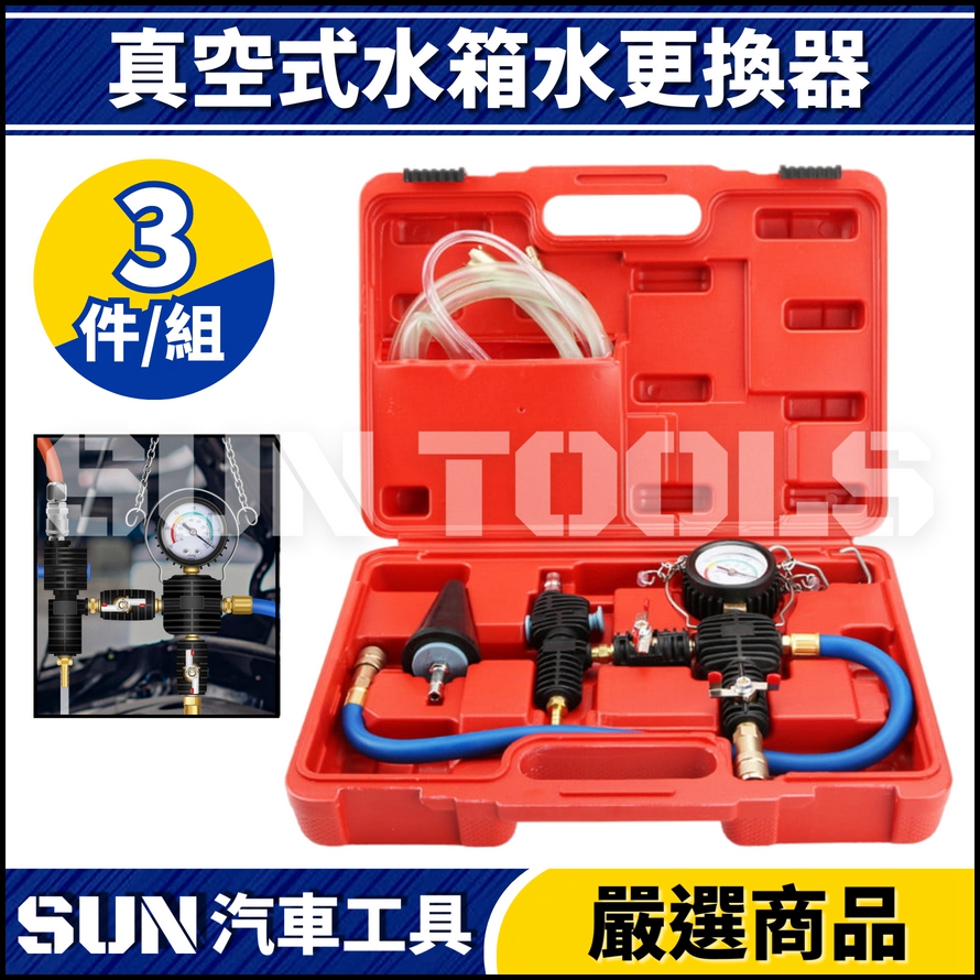 N 3件 真空式水箱水更換器 N 3件 真空式水箱水更換器