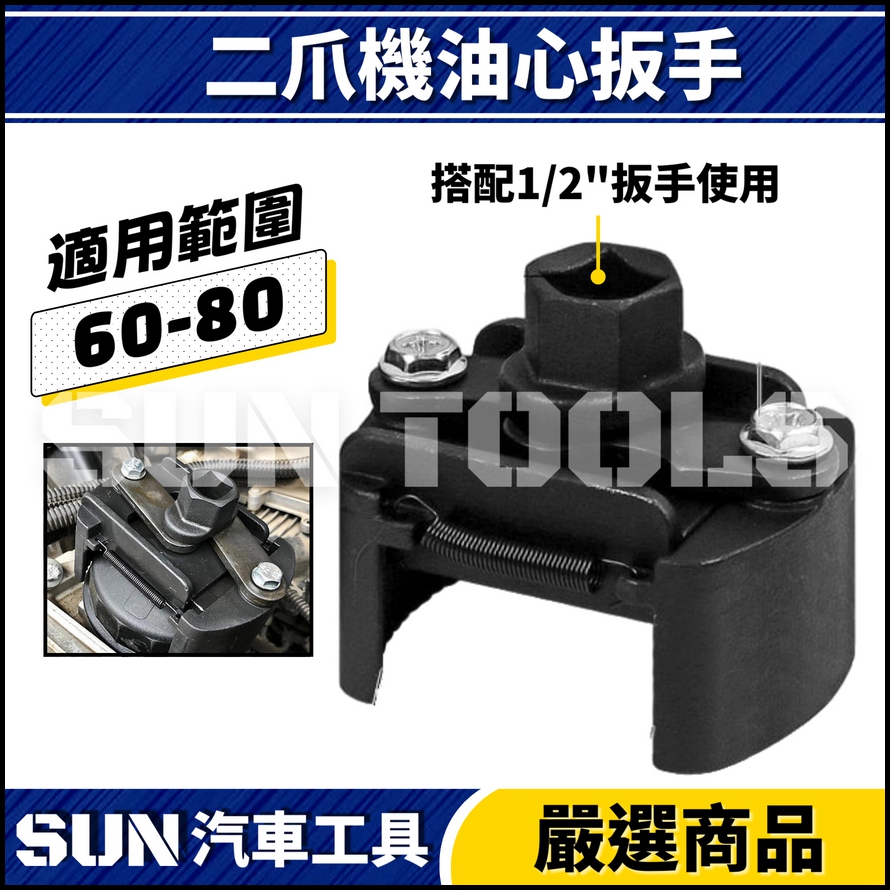 N 二爪機油心扳手(60-80)