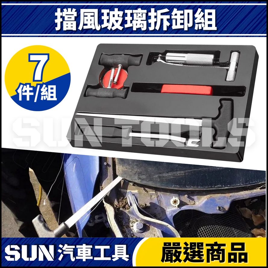 N 擋風玻璃拆卸組 N 擋風玻璃拆卸組