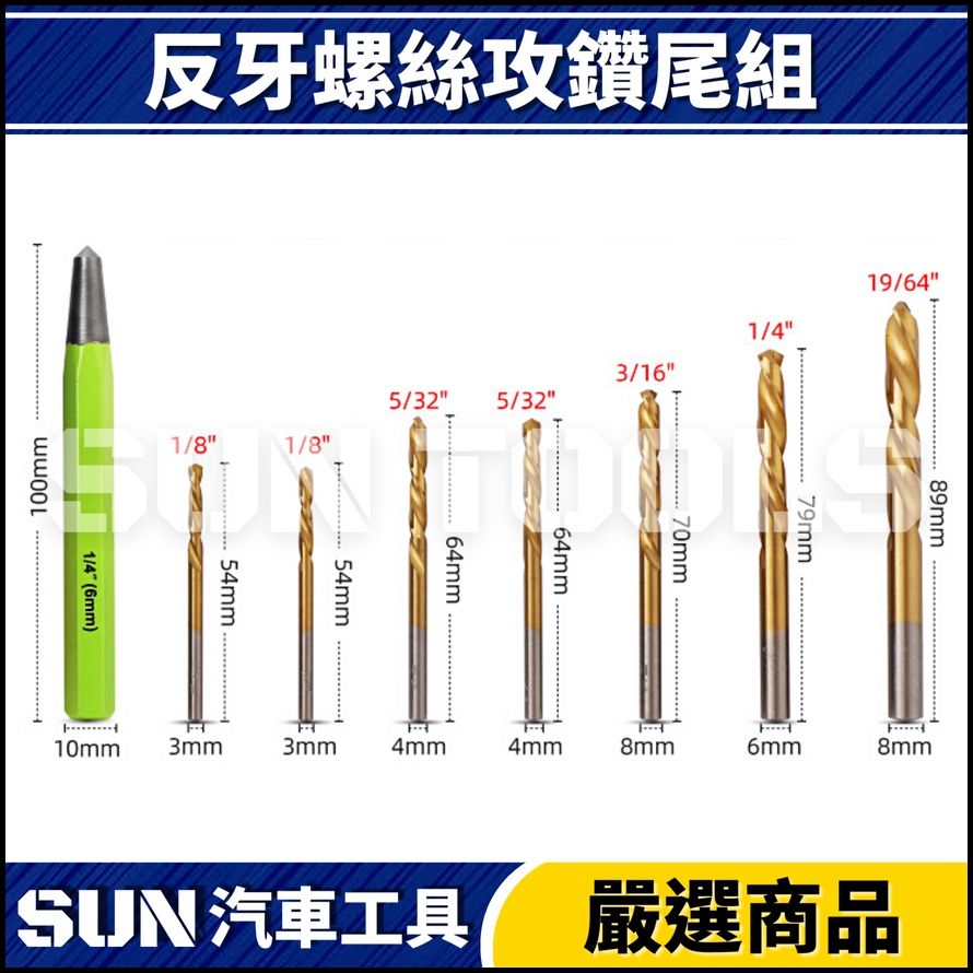 N 15件 反牙螺絲攻鑽尾組 N 15件 反牙螺絲攻鑽尾組