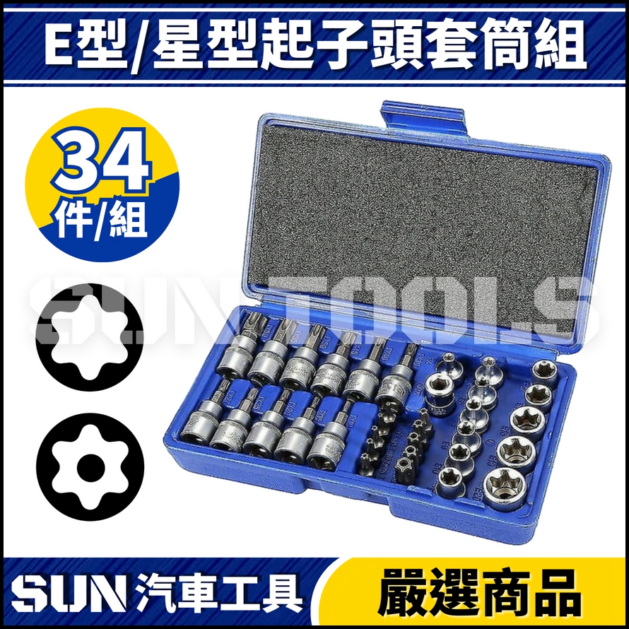 N 2分 3分 E型/星型起子頭套筒組