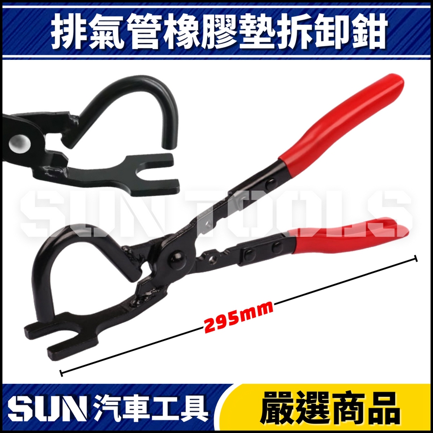 N 排氣管橡膠墊拆卸鉗 N 排氣管橡膠墊拆卸鉗
