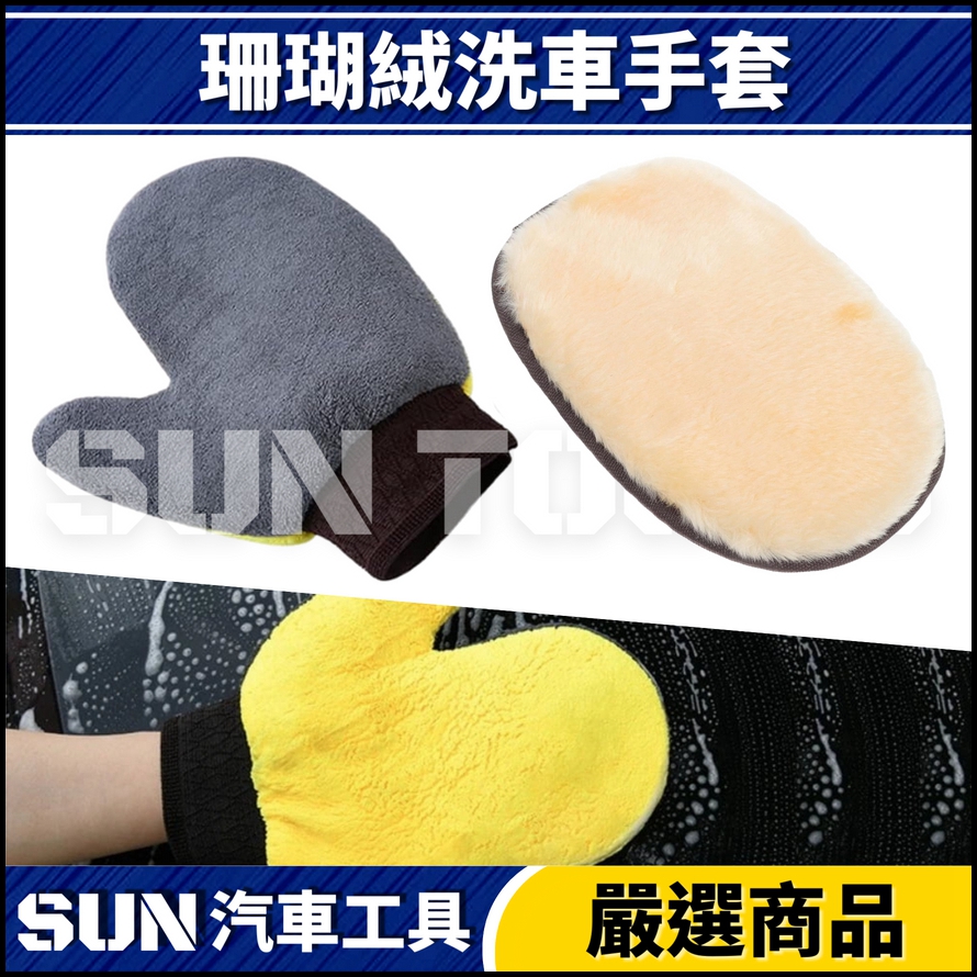 N 珊瑚絨洗車手套 / 羊毛絨洗車手套 N 珊瑚絨洗車手套 / 羊毛絨洗車手套