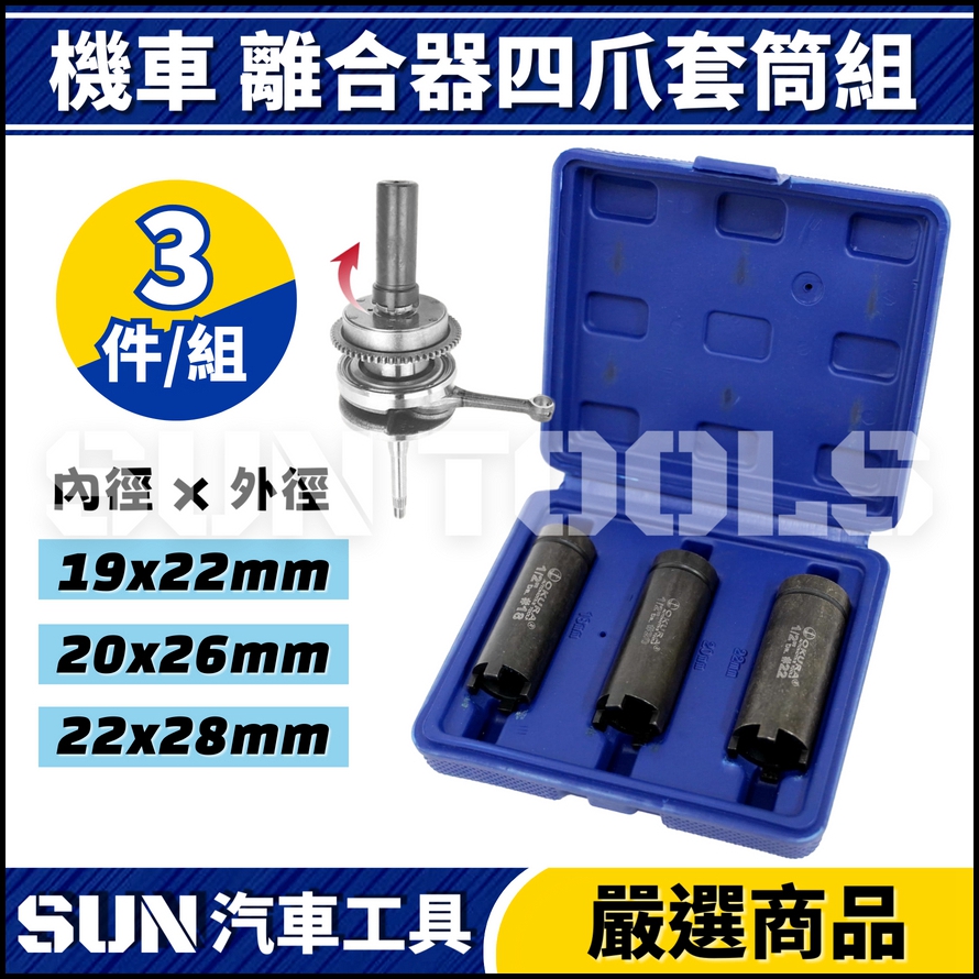 N 機車 離合器四爪套筒組 N 機車 離合器四爪套筒組