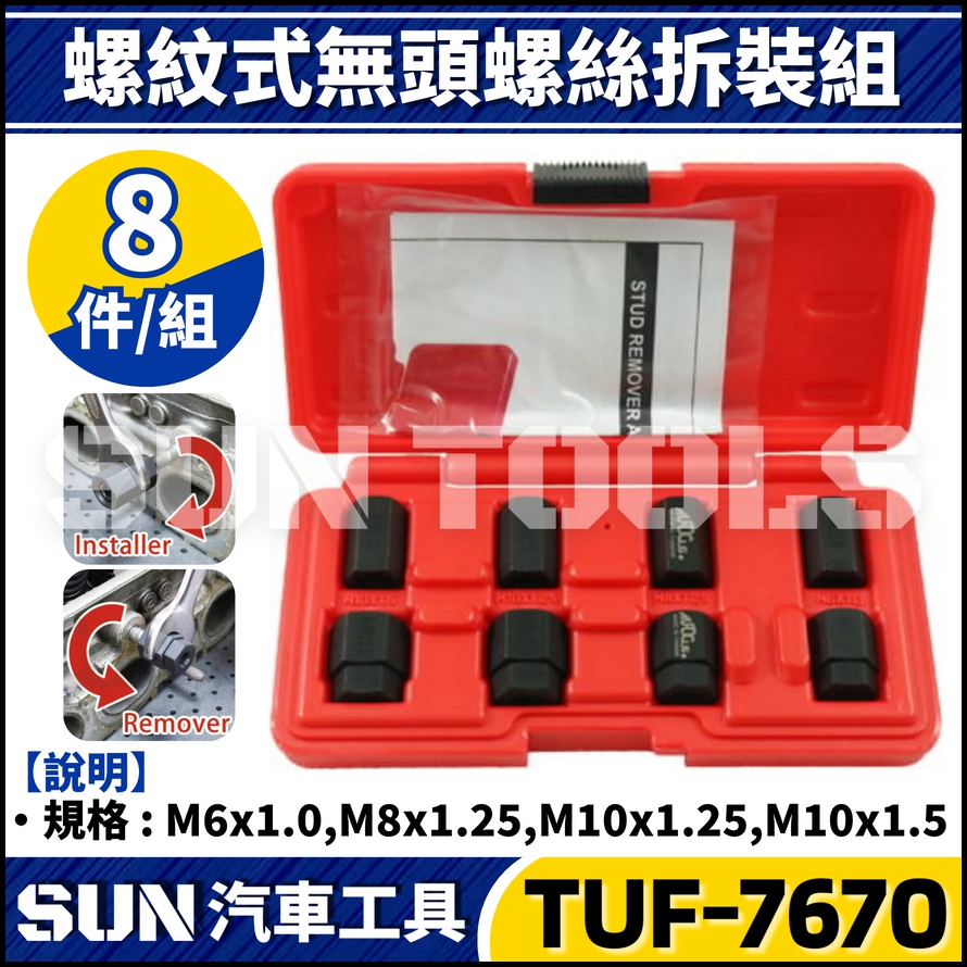 TUF-7670 8件 螺紋式無頭螺絲拆裝組 TUF-7670 8件 螺紋式無頭螺絲拆裝組