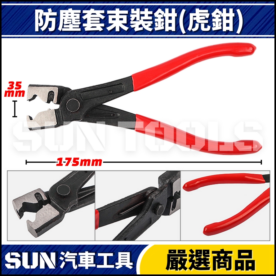 N 防塵套束裝鉗(虎鉗) N 防塵套束裝鉗(虎鉗)