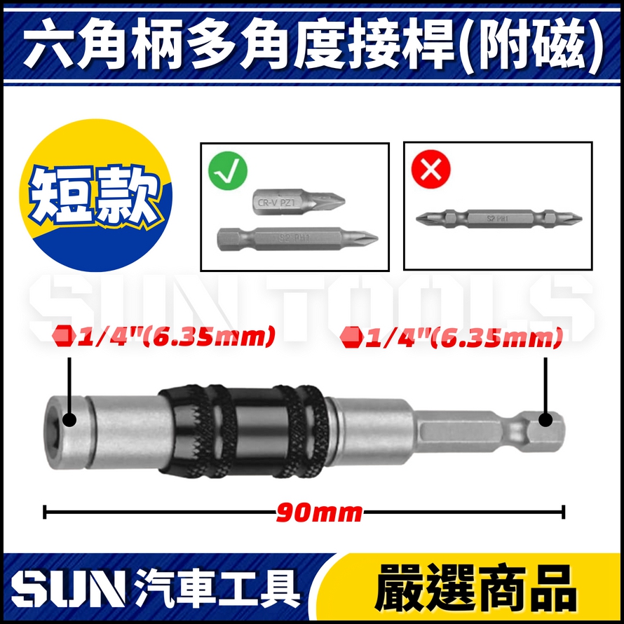 N 六角柄多角度接桿(附磁)